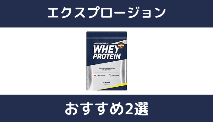 エクスプロージョン ザバスと比較してみた 人気の味も口コミ徹底調査 家トレ物語