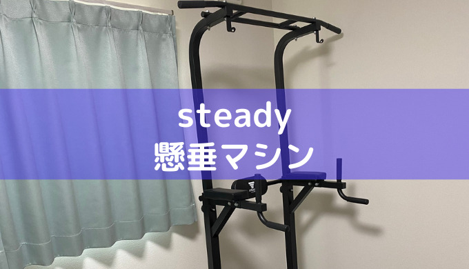 Steady 懸垂マシンをレビュー 40kg減量 陰の立役者 家トレ器具 家トレ物語