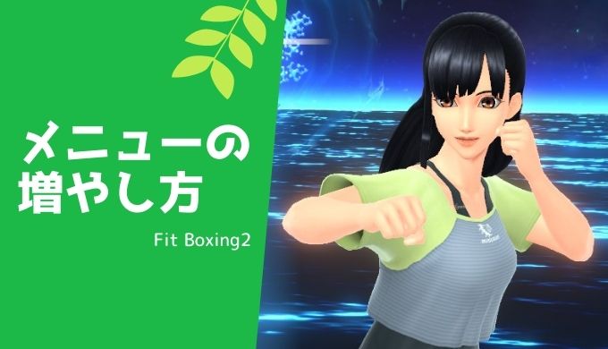 フィットボクシング2 メニュー　増やし方