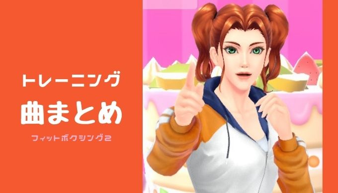 フィットボクシング2】曲の一覧。解放＆除外する方法も紹介し