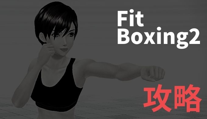 フィットボクシング2 声優一覧 キャラクター紹介 代表作をあわせて紹介 家トレ物語